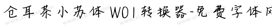 仓耳茶小苏体 W01转换器字体转换